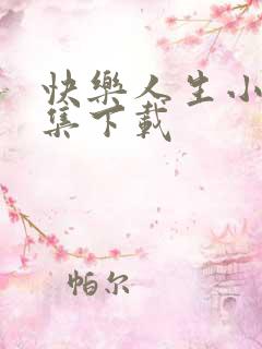 快乐人生小说全集下载