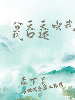 公天天吃我奶躁我口述
