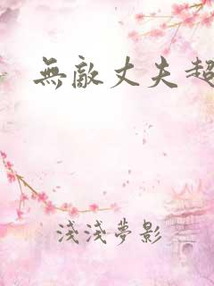 无敌丈夫超专情