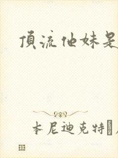 顶流他妹是神算