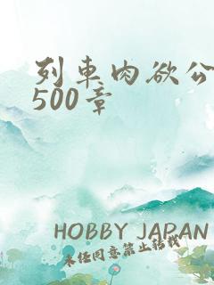 列车肉欲公车系500章