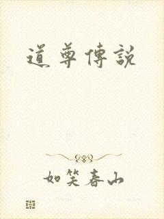 道尊传说