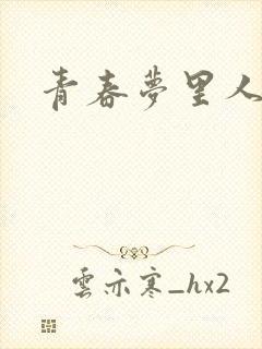 青春梦里人