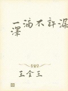 一滴不许漏魏承泽