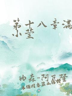 第十八章满足的小莹