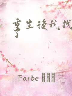 重生后我找到他了