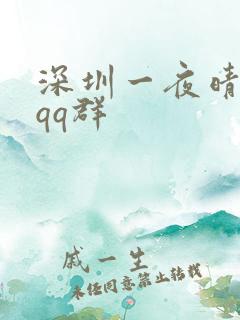 深圳一夜晴交友qq群