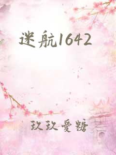 迷航1642