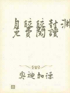 月皎皎封渊小说免费阅读