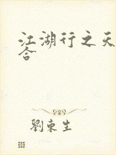 江湖行之天作之合