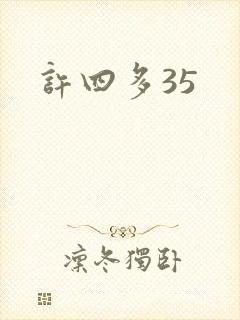 许四多35