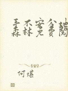 手不安分地探入森林免费阅读