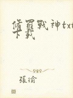 修罗战神txt下载