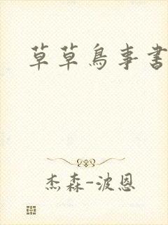 草草鸟事书包网
