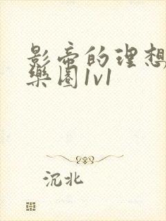 影帝的理想型娱乐圈1v1