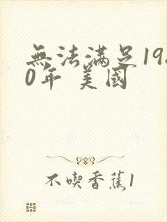 无法满足1980年 美国