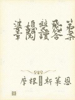 婆媳双飞第90章阅读答案小说