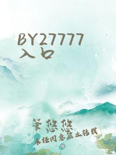 BY27777入口