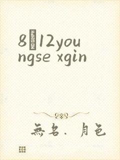 8һ12youngse xgin