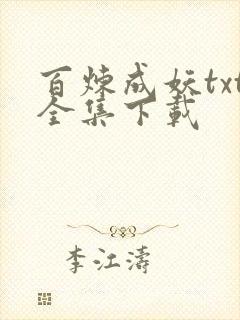 百炼成妖txt全集下载