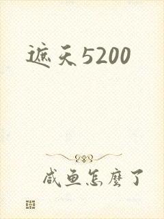 遮天5200