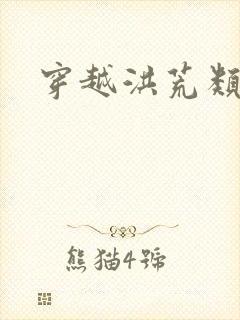 穿越洪荒类小说