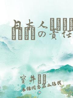 日本人はだれがほんとうの责任者