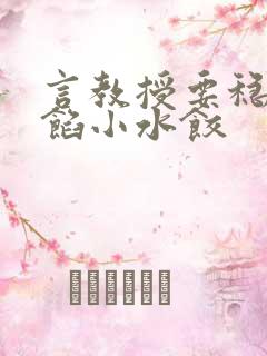 言教授要稳住肉馅小水饺