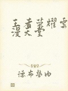 王者荣耀云樱禁漫天堂