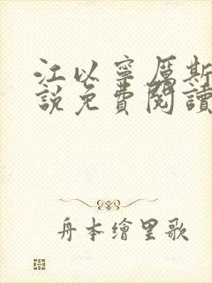 江以宁厉斯年小说免费阅读无弹窗