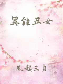 异能丑女