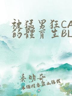 被猛男狂CAO的体育生BLUE