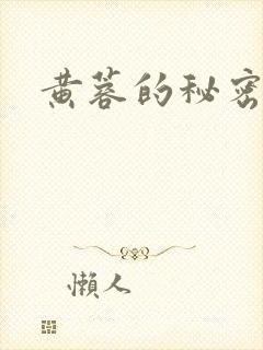 黄蓉的秘密