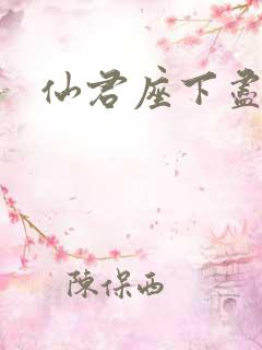 仙君座下尽邪修