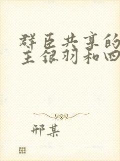 群臣共享的小公主银羽和四个护卫