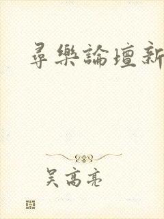 寻乐论坛新地址