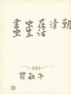 书虫在清朝的米虫生活