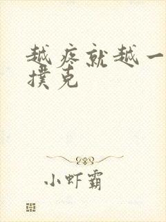 越疼就越一直打扑克