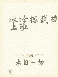 冰冷总裁带玉势上班