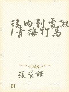 很肉到处做1v1青梅竹马