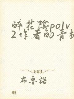 醉花阴po1v2作者酌青栀简介