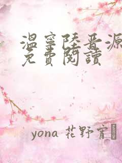 温宁陆晋源全文免费阅读