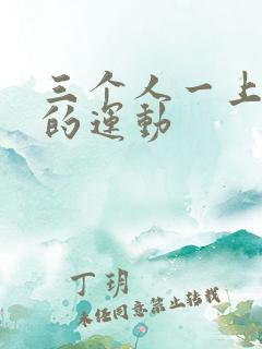 三个人一上一下的运动