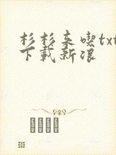 杉杉来吃txt下载新浪