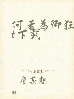 何者为卿狂txt下载