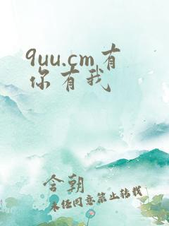 9uu.cm有你有我