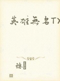 英雄无名TXT