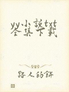 yy小说txt全集下载