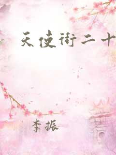 天使街二十三号