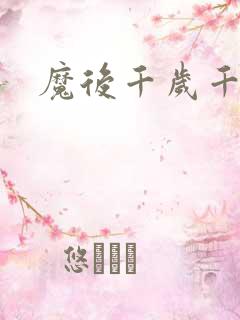 魔后千岁千千岁